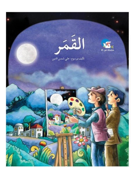 سلسلة من أنا : القمر