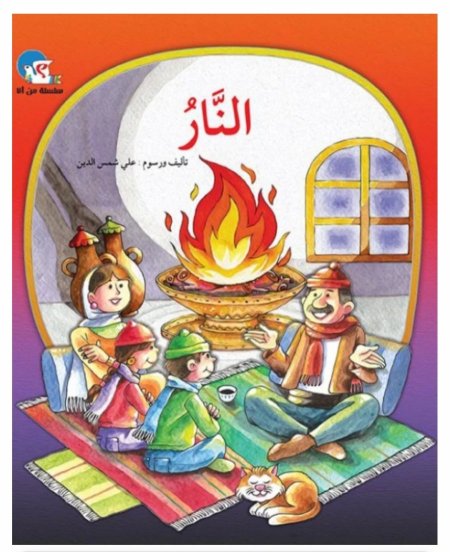 سلسلة من أنا : النار