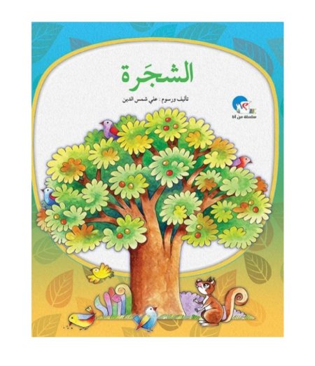 سلسلة من أنا : الشجرة