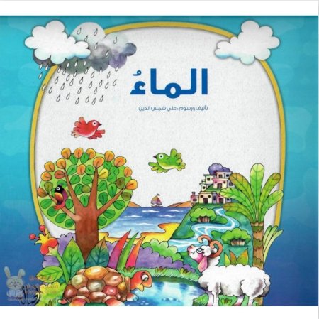 سلسلة من أنا : الماء