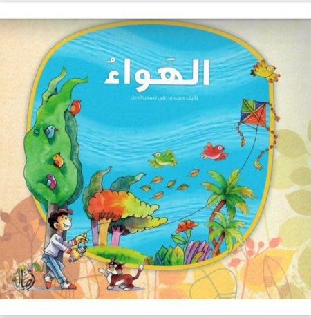 سلسلة من أنا : الهواء