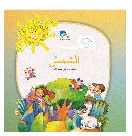 سلسلة من أنا :  الشمس