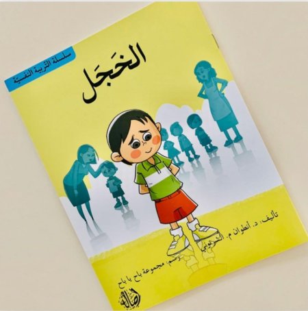 سلسلة التربية النفسية : الخجل
