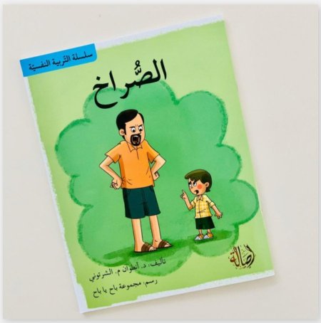 سلسلة التربية النفسية: الصراخ