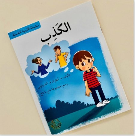 سلسلة التربية النفسية : الكذب
