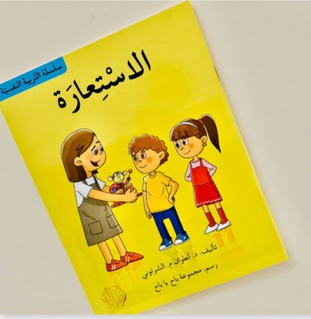 سلسلة التربية النفسية: الاستعارة