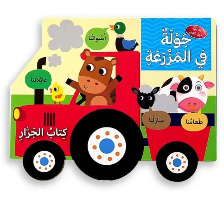 كتاب الجرار ـ جولة في المزرعة