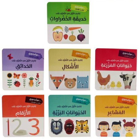 مونتيسوري .. عالم من الإنجازات كتابي الأول في التعرف على