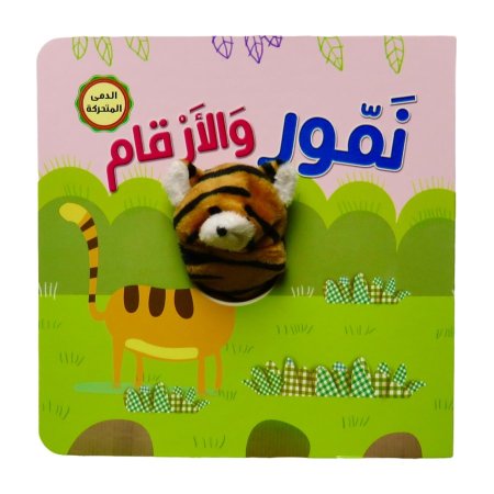 نمور والارقام