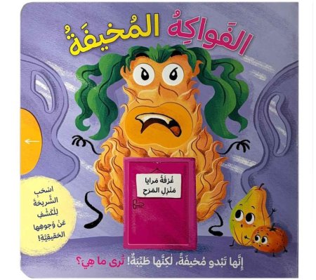 الفواكه المخيفة
