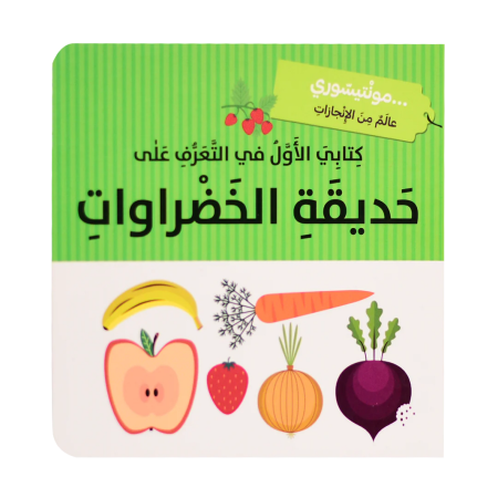 حديقة الخضراوات