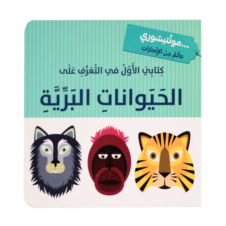 الحيوانات البرية