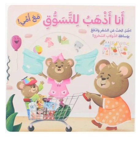 أنا أذهب للتسوق مع أمي
