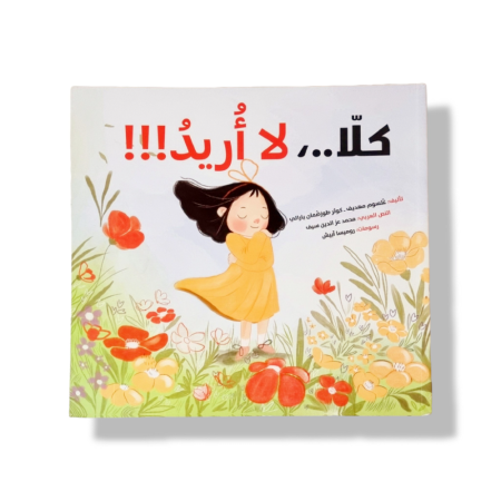 كلا لا أريد