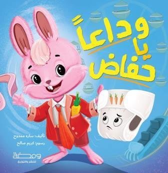 وداعاً يا حفاض