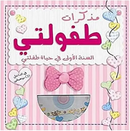 مذكرات طفولتي