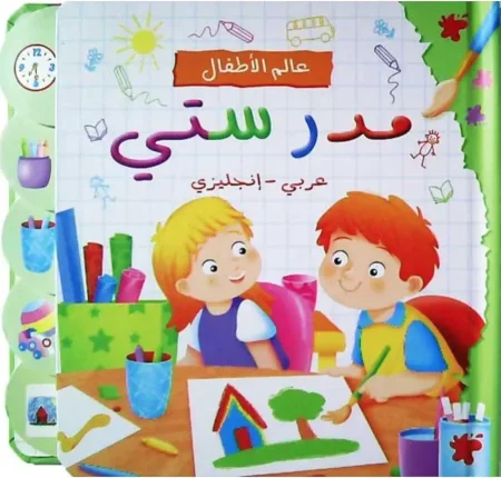 عالم الأطفال مدرستي