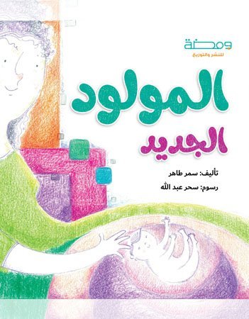 المولود الجديد