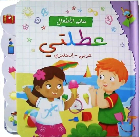 عالم الأطفال عطلتي