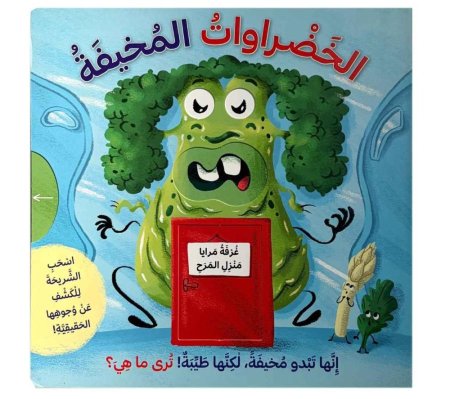 الخضراوات المخيفة