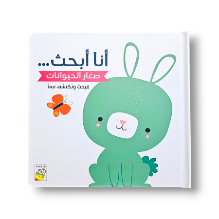 أنا أبحث صغار الحيوانات
