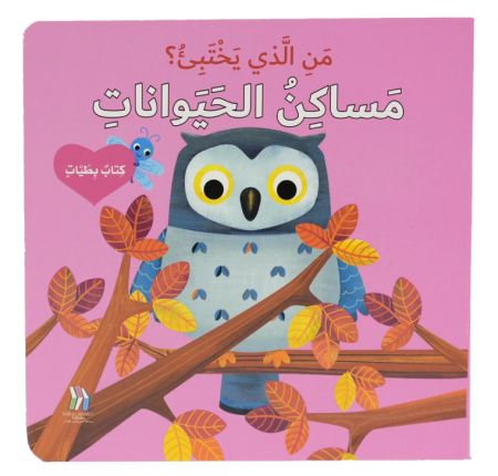 مساكن الحيوانات