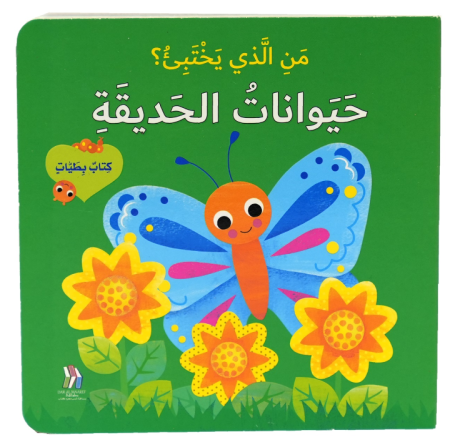 حيوانات الحديقة