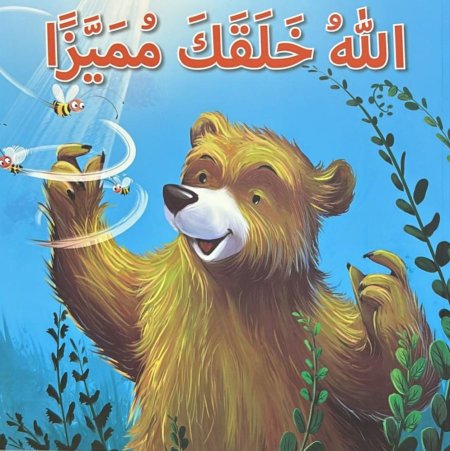 الله خلقك مميزأً