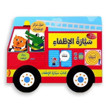 كتاب سيارة الإطفاء