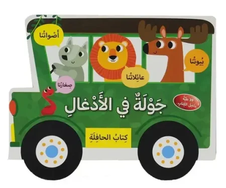 كتاب الحافلة ـ جولة في الأدغال