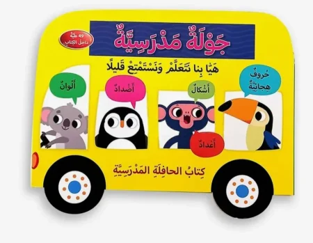 كتاب الحافلة المدرسية ـ جولة مدرسية