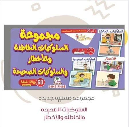 مجموعة السلوكيات الخاطئة والأخطار والسلوكيات الصحيحة المجموعة رقم 23 من سلسلة المجموعات الضمنية المتميزة
