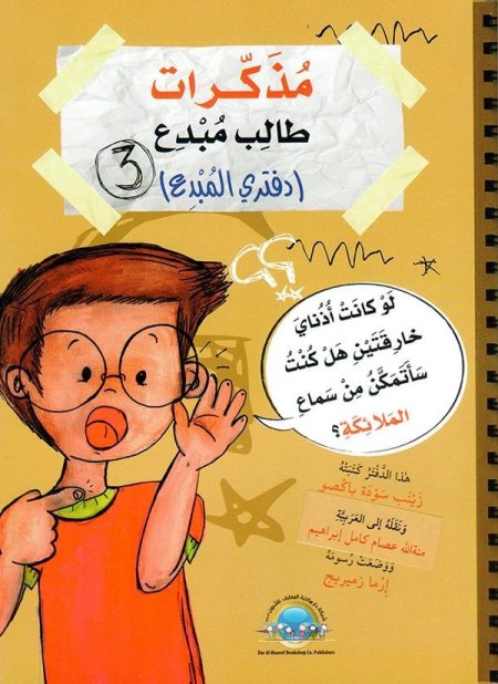 مذكرات طالب مبدع دفتر المبدع 3