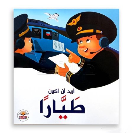 أريد أن أكون طياراً