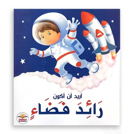 أريد أن أكون رائد فضاء