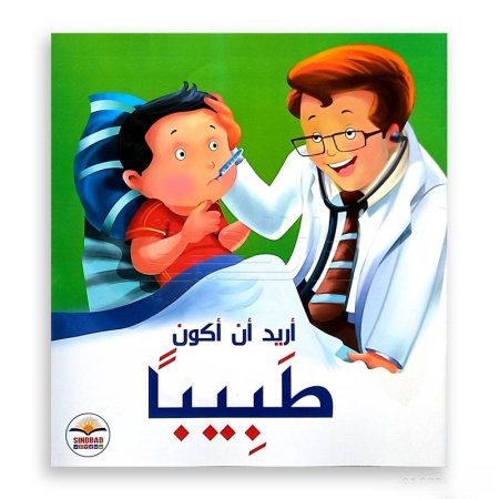 أريد أن أكون طبيباً