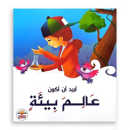 أريد أن أكون عالم بيئة