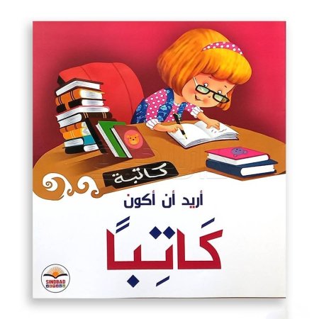 أريد أن أكون كاتباً