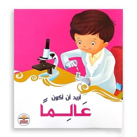 أريد أن أكون عالماً