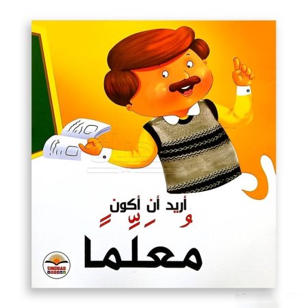 أريد أن أكون معلماً