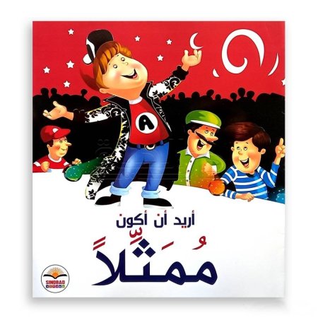 أريد أن أكون ممثلاً