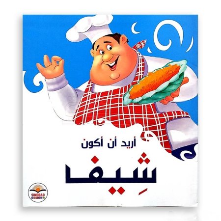 أريد أن أكون شيفاً