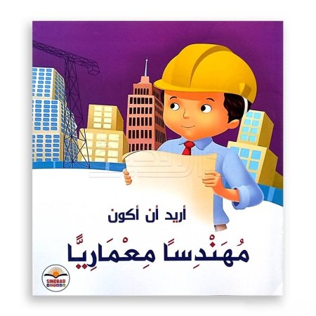 أريد أن أكون مهندساً