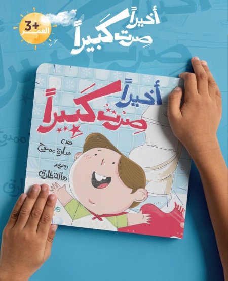 أخيراً صرت كبيراً