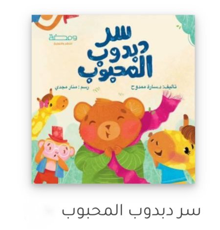 سر دبدوب المحبوب