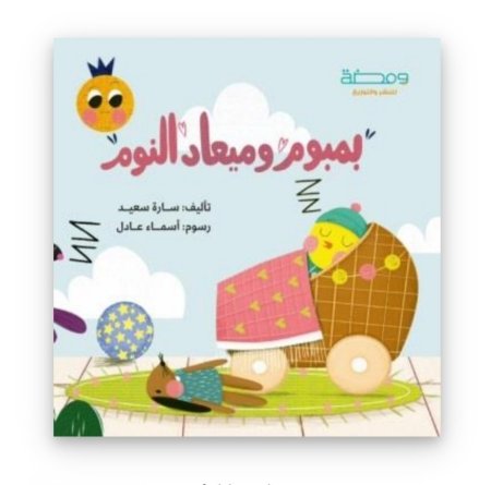 بمبوم وميعاد النوم