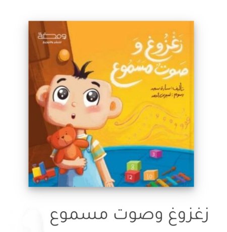 زعزوع وصوت المسموع