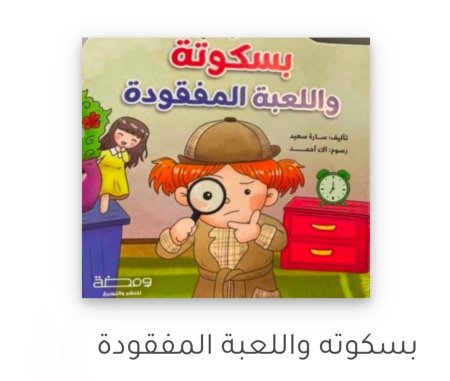 بسكوته واللعبة المفقودة