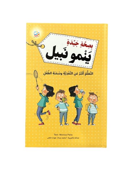 بصحة جيدة ينمو نبيل