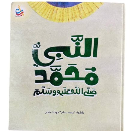 النبي محمد صلى الله عليه وسلم